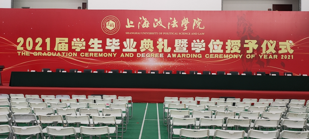 2021届上海政法学院毕业典礼学位授予仪式现场活动图